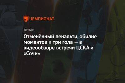 Отменённый пенальти, обилие моментов и три гола — в видеообзоре встречи ЦСКА и «Сочи»