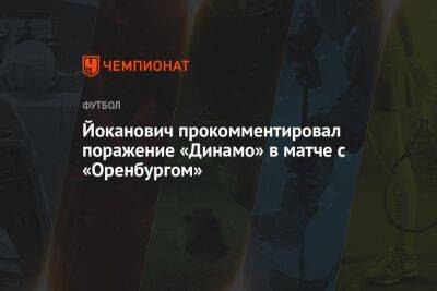 Йоканович прокомментировал поражение «Динамо» в матче с «Оренбургом»