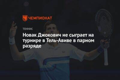 Новак Джокович не сыграет на турнире в Тель-Авиве в парном разряде