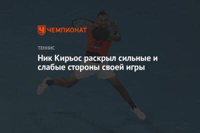 Ник Кирьос раскрыл сильные и слабые стороны своей игры