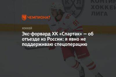 Экс-форвард ХК «Спартак» объяснил, почему уехал из России