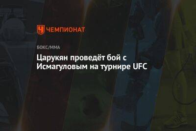 Царукян проведёт бой с Исмагуловым на турнире UFC