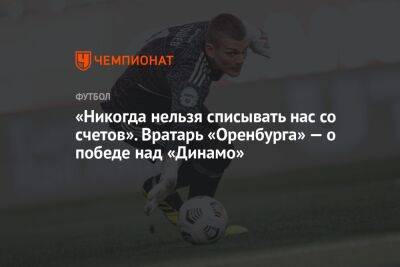 «Никогда нельзя списывать нас со счетов». Вратарь «Оренбурга» — о победе над «Динамо»