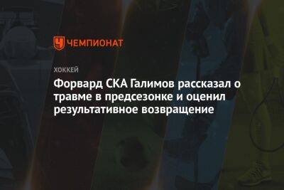 Форвард СКА Галимов рассказал о травме в предсезонке и оценил результативное возвращение
