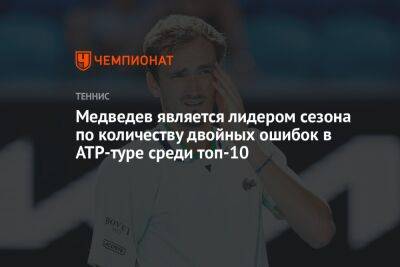 Медведев является лидером сезона по количеству двойных ошибок в ATP-туре среди топ-10