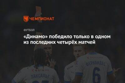 «Динамо» победило только в одном из последних четырёх матчей