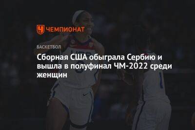 Сборная США обыграла Сербию и вышла в полуфинал ЧМ-2022 среди женщин