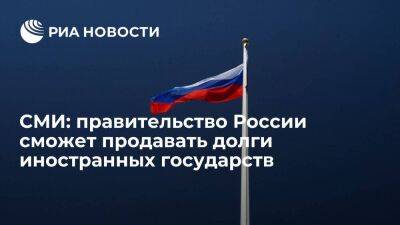 РБК: с 2023 года правительство России сможет продавать долги иностранных государств