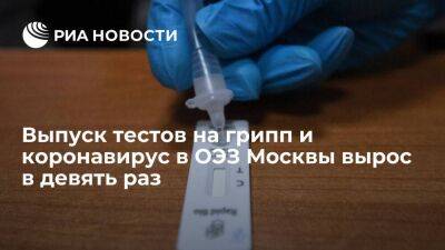 Выпуск тестов на грипп и коронавирус в ОЭЗ Москвы вырос в девять раз