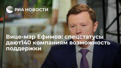 Вице-мэр Ефимов: спецстатусы дают140 компаниям возможность поддержки