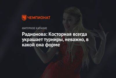 Радионова: Косторная всегда украшает турниры, неважно, в какой она форме