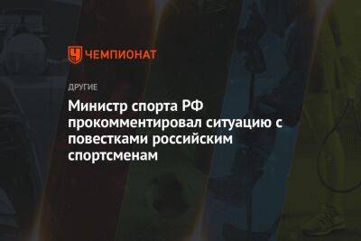 Министр спорта РФ прокомментировал ситуацию с повестками российским спортсменам