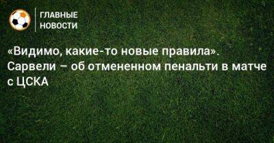 «Видимо, какие-то новые правила». Сарвели – об отмененном пенальти в матче с ЦСКА