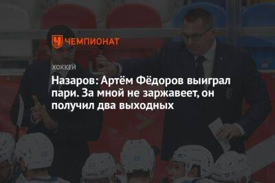 Назаров: Артём Фёдоров выиграл пари. За мной не заржавеет, он получил два выходных
