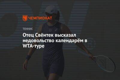 Отец Свёнтек высказал недовольство календарём в WTA-туре