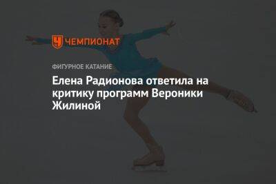 Елена Радионова ответила на критику программ Вероники Жилиной