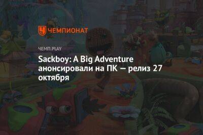 Sackboy: A Big Adventure анонсировали на ПК — релиз 27 октября