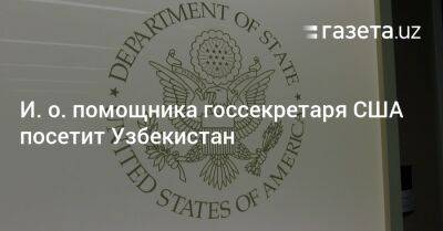 И. о. помощника госсекретаря США посетит Узбекистан