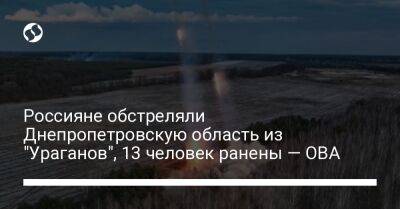 Россияне обстреляли Днепропетровскую область из "Ураганов", 13 человек ранены — ОВА