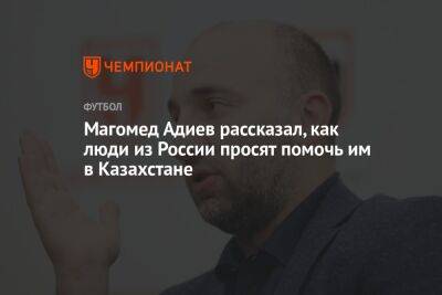Магомед Адиев рассказал, как люди из России просят помочь им в Казахстане