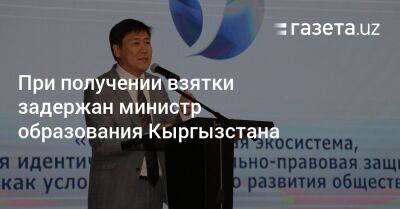 Министр образования Кыргызстана задержан при получении взятки