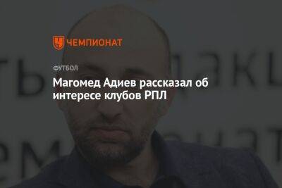 Магомед Адиев рассказал об интересе клубов РПЛ