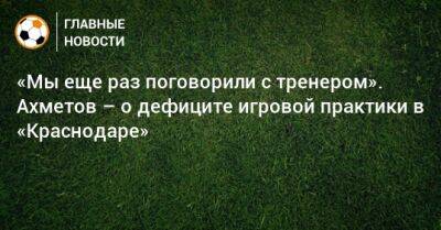 «Мы еще раз поговорили с тренером». Ахметов – о дефиците игровой практики в «Краснодаре»