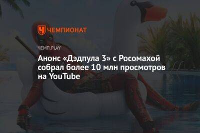Анонс «Дэдпула 3» с Росомахой собрал более 10 млн просмотров на YouTube