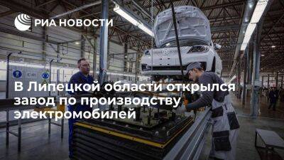 В Липецкой области открылся завод по производству электромобилей