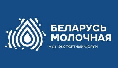 26-27 октября в Минске пройдет VIII международный форум «Беларусь молочная»