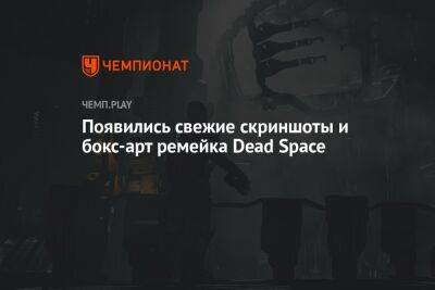 Появились свежие скриншоты и бокс-арт ремейка Dead Space