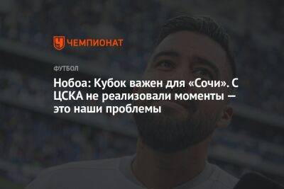 Нобоа: Кубок важен для «Сочи». С ЦСКА не реализовали моменты — это наши проблемы