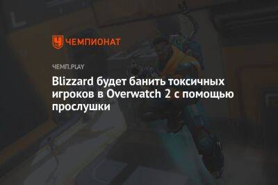 Blizzard будет банить токсичных игроков в Overwatch 2 с помощью прослушки