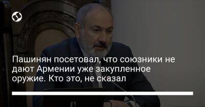 Пашинян посетовал, что союзники не дают Армении уже закупленное оружие. Кто это, не сказал