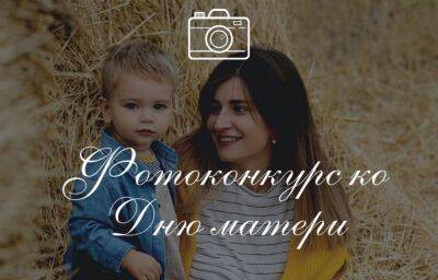 БРСМ запускает фотоконкурс ко Дню матери