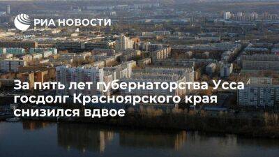 С сентября 2017 года госдолг Красноярского края снизился вдвое — до 50 миллиардов рублей