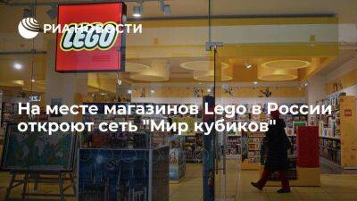 На месте магазинов Lego в России откроют мультибрендовую сеть "Мир кубиков"