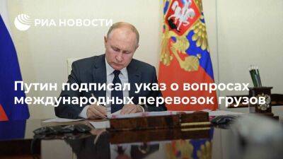 Путин подписал указ о перевозках грузов из-за недружественных действий некоторых стран