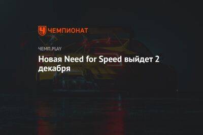 Дата выхода Need for Speed Unbound 2022