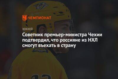 Советник премьер-министра Чехии подтвердил, что россияне из НХЛ смогут въехать в страну