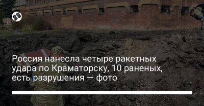 Россия нанесла четыре ракетных удара по Краматорску, 10 раненых, есть разрушения — фото