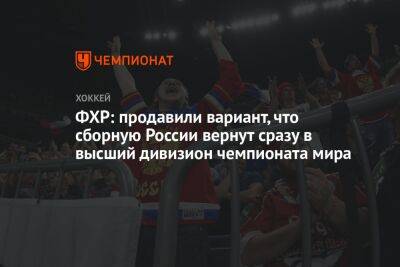 ФХР: продавили вариант, что сборную России вернут сразу в высший дивизион чемпионата мира