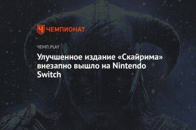 The Elder Scrolls V: Skyrim Anniversary Edition неожиданно добралась до Nintendo Switch