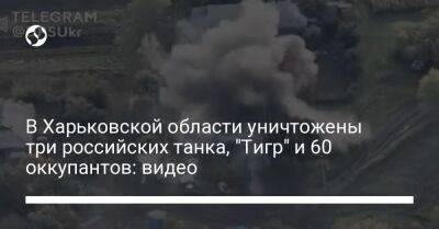 В Харьковской области уничтожены три российских танка, "Тигр" и 60 оккупантов: видео