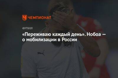 «Переживаю каждый день». Нобоа — о мобилизации в России