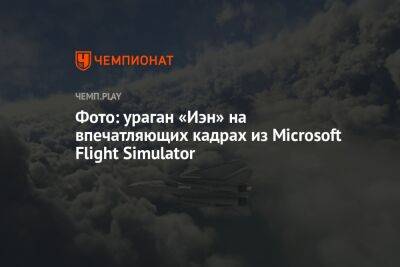 Фото: ураган «Иэн» на впечатляющих кадрах из Microsoft Flight Simulator