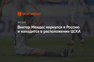 Виктор Мендес вернулся в Россию и находится в расположении ЦСКА
