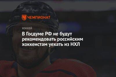 В Госдуме РФ не будут рекомендовать российским хоккеистам уехать из НХЛ