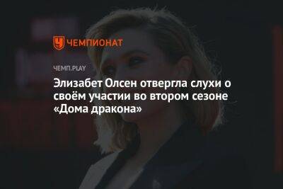 Элизабет Олсен отвергла слухи о своём участии во втором сезоне «Дома дракона»