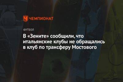 В «Зените» сообщили, что итальянские клубы не обращались в клуб по трансферу Мостового